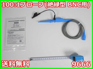 【中古】100:1プローブ(絶縁型 BNC用)　9666　日置電機 HIOKI　x00884　★送料無料★[波形(オシロスコープ)]