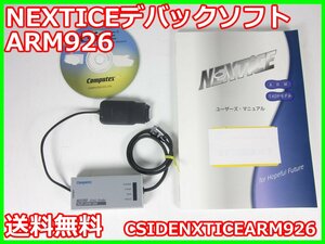 【中古】NEXTICEデバックソフト　ARM926　CSIDENXTICEARM926　コンピューテックス TADPモデル　x04226　★送料無料★[通信 ロジック 開発]