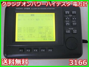 【中古】クランプオンパワーハイテスタ　3166　日置電機　HIOKI　電力計　3z2334　★送料無料★[電圧 電流 電力]