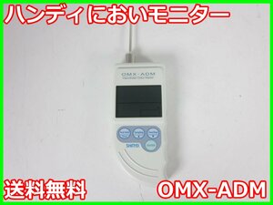 【中古】ハンディにおいモニター　OMX-ADM　神栄テクノロジー SHINYEI　3z4457　★送料無料★[ガス検知器／酸素測定器／一酸化炭素測定器]