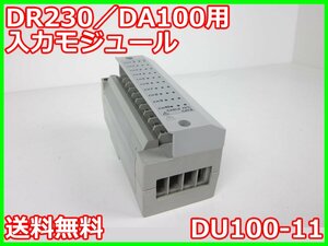 【中古】DR230/DA100用入力モジュール　DU100-11　横河電機　YOKOGAWA　DA100/DC100用　10ch　x04378　★送料無料★[記録 データ 情報処理]