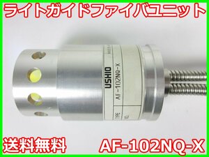 【中古】ライトガイドファイバユニット　AF-102NQ-X　ウシオ電機 USHIO SP-Ⅱ用　x04774　★送料無料★[物理 理化学 分析 回路素子]