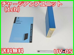 【中古】チャージアンプユニット(1ch)　UV-05　リオン　RION　x01992　★送料無料★[騒音測定器／振動測定器／粉塵測定器]