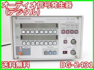 【中古】オーディオ信号発生器（デジタル）　DG-2431　ケンウッド KENWOOD　ジェネレータ x00209　★送料無料★[信号発生器]