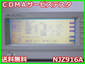 【中古】CDMAサービステスタ　NJZ916A　日本無線　CDMA-FDD　ARIB STD-T53　x00154　★送料無料★[無線 移動体通信]