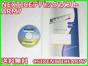 【中古】NEXTICEデバックソフト　ARM7　CSIDENXTICEARM7　コンピューテックス NEXTiCE　TADP　x04247　★送料無料★[通信 ロジック 開発]