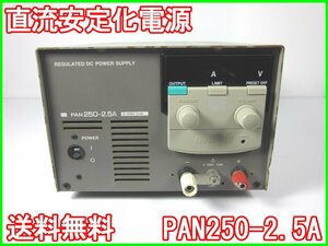 【中古】直流安定化電源　PAN250-2.5A　菊水電子工業　KIKUSUI　0～250V　0～2.5A 3z1922　★送料無料★[電源]