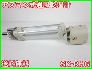 【中古】アスマン式通風乾湿計　SK-RHG　佐藤計量器 SATO　3z2857　★送料無料★[気象観測器／温度測定器／風速測定器]