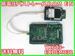 【中古】低電圧バストレースROM　EN　YX603-EXBEM032　横河電機　YOKOGAWA AQ806　32MB　x01341　★送料無料★[物理 理化学 分析 回路素子]