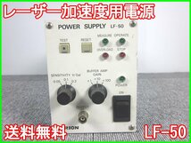 【中古】レーザー加速度用電源　LF-50　リオン　RION　3z1833　ジャンク品★送料無料★[騒音測定器／振動測定器／粉塵測定器]_画像1