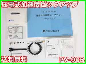 【中古】圧電式加速度ピックアップ　PV-90B　リオン RION　x03373　★送料無料★[騒音測定器／振動測定器／粉塵測定器]