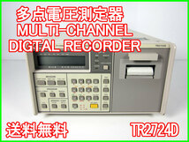 【中古】多点電圧測定器　MULTI-CHANNEL DIGTAL RECORDER　TR2724D　アドバンテスト　3m9872　★送料無料★[記録 データ 情報処理]_画像1