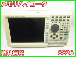 【中古】メモリハイコーダ　8826　日置電機 HIOKI　記録計　レコーダ　x02245　★送料無料★[記録 データ 情報処理]