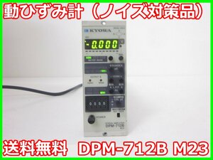 【中古】動ひずみ計（ノイズ対策品）　DPM-712B　M23　共和電業 KYOWA　x00647　★送料無料★[ひずみ]