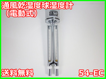 【中古】通風乾湿度球湿度計（電動式）　54-EC　大田計器製作所　3m9906　★送料無料★[気象観測器／温度測定器／風速測定器]_画像1