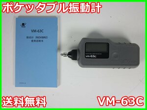 【中古】ポケッタブル振動計　VM-63C　リオン　RION　3z0915　★送料無料★[騒音測定器／振動測定器／粉塵測定器]