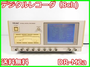 【中古】デジタルレコーダ（8ch)　DR-M2a　ティアック TEAC　x01273　★送料無料★[物理 理化学 分析 回路素子]