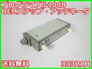 【中古】プログラマブル10dB OEMステップ・アッテネータ　33321H　HP ヒューレット・パッカード 3m9863　★送料無料★[RF(高周波)測定器]