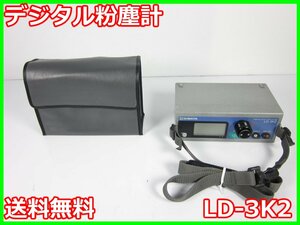 【中古】デジタル粉塵計　LD-3K2　柴田科学 SHIBATA　3z2093　★送料無料★[騒音測定器／振動測定器／粉塵測定器]