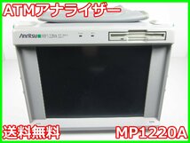 【中古】ATMアナライザー　MP1220A　アンリツ Anritsu　x04304　★送料無料★[通信 ロジック 開発]_画像1