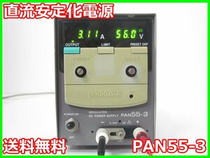 【中古】直流安定化電源　PAN55-3　菊水電子工業 KIKUSUI　0～55V　0～3A 3m9868　★送料無料★[電源]