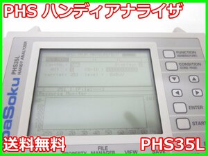 【中古】PHS ハンディアナライザ　PHS35L　シバソク ShibaSoku　x02550　★送料無料★[無線 移動体通信]