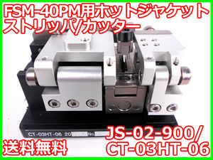 【中古】FSM-40PM用ホットジャケットストリッパ/カッター　JS-02-900/CT-03HT-06　フジクラ　x02315　★送料無料★[光関連]