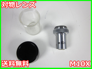 【中古】対物レンズ　M10X　メーカー不明　x04623　★送料無料★[物理 理化学 分析 回路素子]