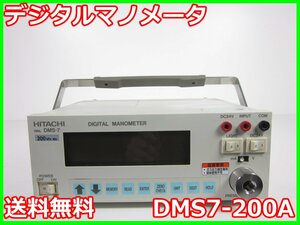 【中古】デジタルマノメータ　DMS7-200A　日立ハイテクソリューションズ 200kpa　x02962　★送料無料★[物理 理化学 分析 回路素子]