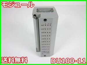 【中古】モジュール　DU100-11　横河電機 YOKOGAWA　x03338　DA100/DC100用 DR232/DR242拡張モデル用　★送料無料★[記録 データ 情報処理]