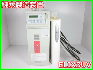 【中古】純水製造装置　ELIX3UV　メルクミリポア　3z1557　ジャンク品★[物理 理化学 分析 回路素子]