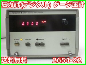 【中古】圧力計(デジタル)　2654-22　横河電機　ゲージ圧計　【測定レンジ】約5/10MPa（2レンジ）　x01756　★送料無料★[汎用理化学機器]