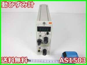 【中古】動ひずみ計　AS1503　NEC三栄　ストレインアンプ　シグナルコンデイショナ　x03333　★送料無料★[ひずみ]