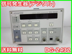 【中古】信号発生器(デジタル)　DG-2432　ケンウッド　ジェネレータ x00094　★送料無料★[信号発生器]