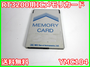 【中古】RT3200用ICメモリカード　YMC104　NEC三栄　x01314　ジャンク品★送料無料★[物理 理化学 分析 回路素子]