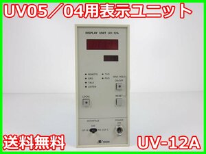 【中古】UV05/04用表示ユニット UV-12A リオンRION UN-04/UV-05用 最大10台接続 x02071 ★送料無料★[騒音測定器／振動測定器／粉塵測定器]