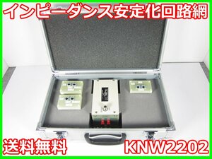 【中古】 インピーダンス安定化回路網　KNW2202　協立電子工業　KYORITSU　3z2579　★送料無料★[通信 ロジック 開発]