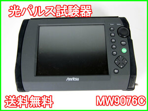 【中古】光パルス試験器　MW9076C　アンリツ Anritsu　x00173　★送料無料★[電圧 電流 電力]