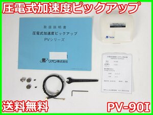 【中古】圧電式加速度ピックアップ　PV-90I　リオン RION　x03328　★送料無料★[騒音測定器／振動測定器／粉塵測定器]