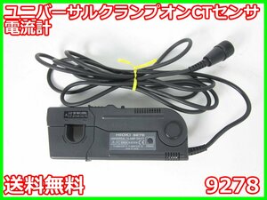 【中古】ユニバーサルクランプオンCTセンサ　9278　日置電機 HIOKI　3194/8940/9555用　AC/DC200A　x00875　★送料無料★[電圧 電流 電力]