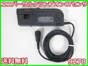 【中古】ユニバーサルクランプオンCTセンサ　9278　日置電機 HIOKI　3194/8940/9555用　電流計　x03245　★送料無料★[電圧 電流 電力]