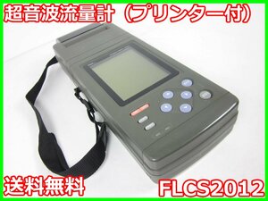 【中古】超音波流量計（プリンター付）　FLCS2012　富士電機　x02984　★送料無料★[膜厚測定器／流量測定器／厚さ測定器]