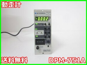 【中古】動歪計　DPM-751A　共和電業 KYOWA　ストレインアンプ　シグナルコンデイショナ　x03291　★送料無料★[ひずみ]