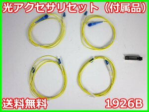 【中古】光アクセサリセット（付属品）　1926B　NECネッツエスアイ　ACCESSONE/アクセスワン　x00857　★送料無料★[通信 ロジック 開発]