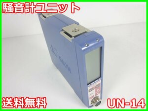 【中古】騒音計ユニット　UN-14　リオン RION 最大連結台数16台　x03576　★送料無料★[騒音測定器／振動測定器／粉塵測定器]