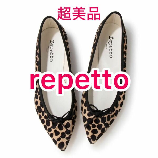 超美品！レペット repetto BRIGITTE サイズ35