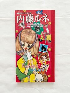 【美品・小学館】初版 内藤ルネ まるごとシールブック L シール320枚　コラム付【レトロ】ルネパンダ ルネガール