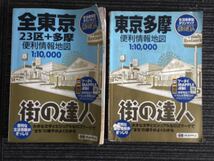 N e18】まっぷる 便利情報地図 全東京 23区+多摩/東京多摩 2冊 まとめてセット 旺文社 2013年/2010年 1:10,000 街の達人 タウンマップ 当時_画像1