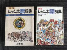 N H6】学習ジャンボ国語百科辞典 金田一春彦/監修 昭和47年 1972年 初版 三省堂 小学生 中学生 漢字 日本語 総合辞典 知識 雑学 当時物_画像5