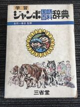 N H6】学習ジャンボ国語百科辞典 金田一春彦/監修 昭和47年 1972年 初版 三省堂 小学生 中学生 漢字 日本語 総合辞典 知識 雑学 当時物_画像1